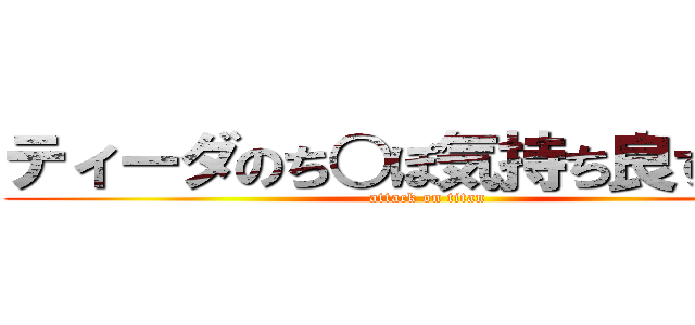 ティーダのち○ぽ気持ち良すぎだろ (attack on titan)