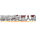 顧客満足巨人戦 (attack on customer satisfaction)