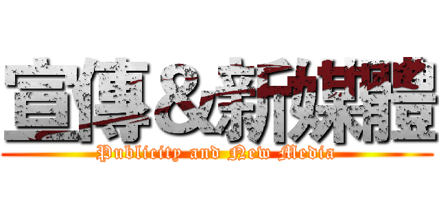 宣傳＆新媒體 (Publicity and New Media)