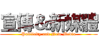 宣傳＆新媒體 (Publicity and New Media)