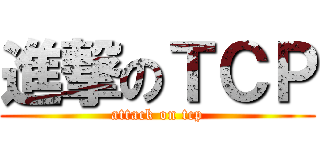 進撃のＴＣＰ (attack on tcp)