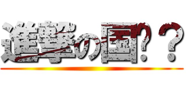 進撃の国强？ ()