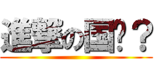 進撃の国强？ ()