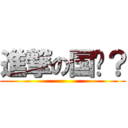進撃の国强？ ()