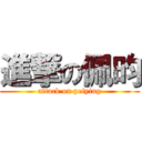 進撃の佩昀 (attack on peiying)