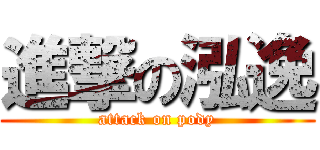 進撃の泓逸 (attack on pody)