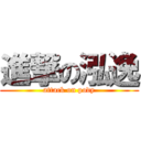 進撃の泓逸 (attack on pody)