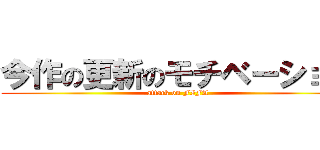 今作の更新のモチベーション (attack on FIFA)