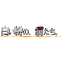 白い粉の、虜たち。 ()