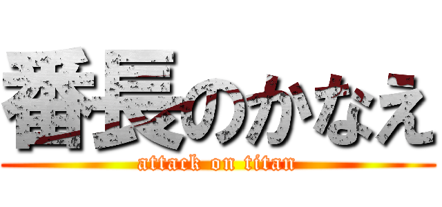 番長のかなえ (attack on titan)