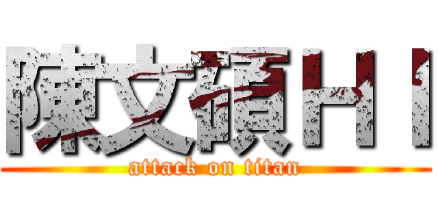 陳文碩ＨＩ (attack on titan)