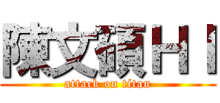 陳文碩ＨＩ (attack on titan)