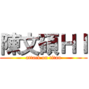 陳文碩ＨＩ (attack on titan)