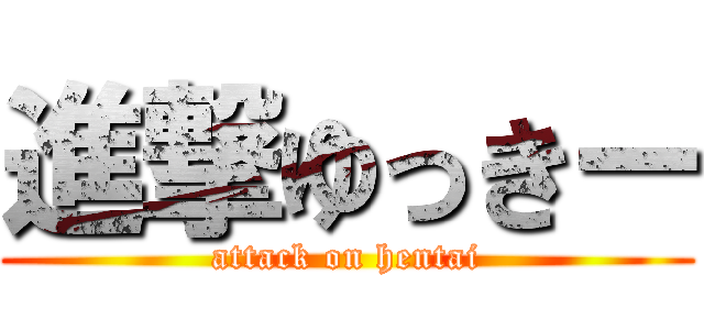 進撃ゆっきー (attack on hentai)