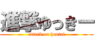 進撃ゆっきー (attack on hentai)