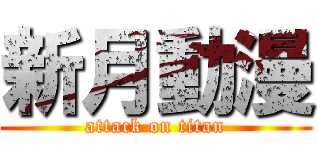 新月動漫 (attack on titan)
