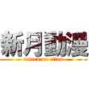 新月動漫 (attack on titan)