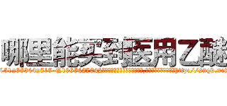 哪里能买到医用乙醚 (哪里能买到医用乙醚【电-151x68344x817-Q1065427042元吉药业】我们做的是长期生意,靠的是老客户长期支持http://sngk.net/eyhLWX

参考消息网我们做的是长期生意,靠的是老客户长期支持也许我们早该意识到，就连鲍勃·霍斯金斯（金球奖戏剧类电影男主角 
)
