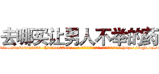 去哪买让男人不举的药 (去哪买让男人不举的药【电-186x2687x6963-Q278180069元-吉-药-业】我们做的是长期生意,靠的是老客户长期支持 http://sngk.net/xyrzUo
)