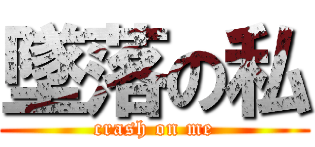 墜落の私 (crash on me)