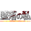 墜落の私 (crash on me)