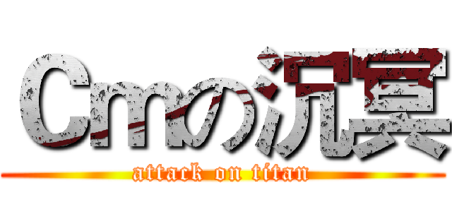 Ｃｍの沉冥 (attack on titan)
