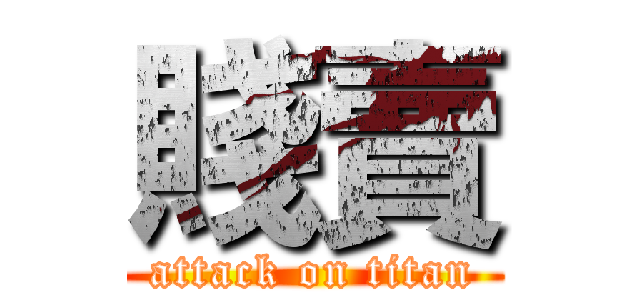 賤賣 (attack on titan)
