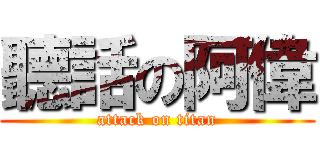 聽話の阿偉 (attack on titan)