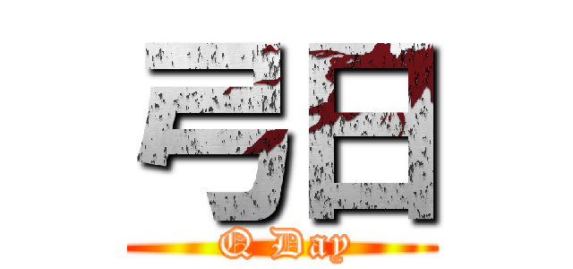 弓日 ( Q Day)