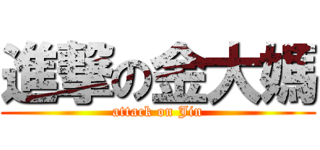 進撃の金大媽 (attack on Jin)