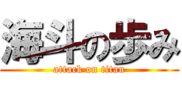 海斗の歩み (attack on titan)