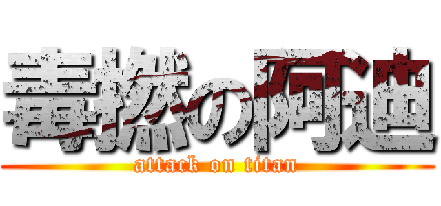毒撚の阿迪 (attack on titan)