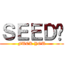 ＳＥＥＤ呢 (FUCK YOU)