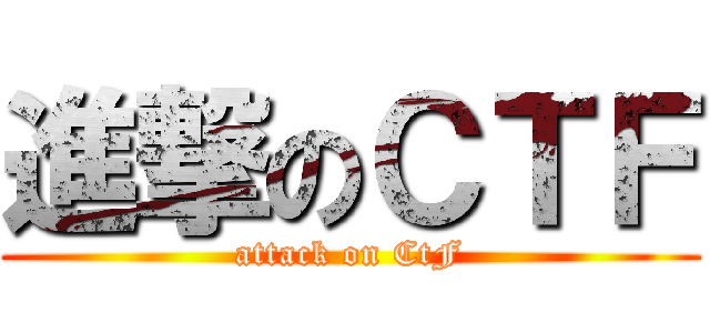進撃のＣＴＦ (attack on CtF)