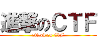 進撃のＣＴＦ (attack on CtF)