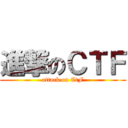 進撃のＣＴＦ (attack on CtF)