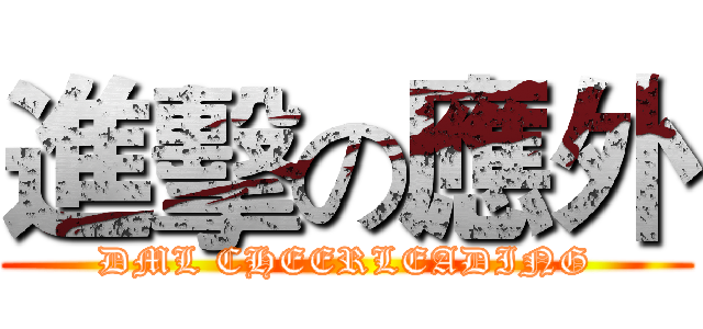 進擊の應外 (DML CHEERLEADING)