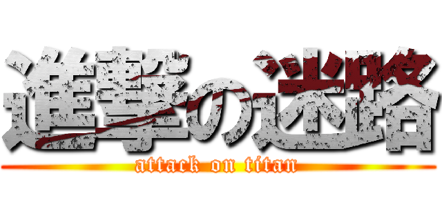 進撃の迷路 (attack on titan)