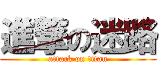 進撃の迷路 (attack on titan)