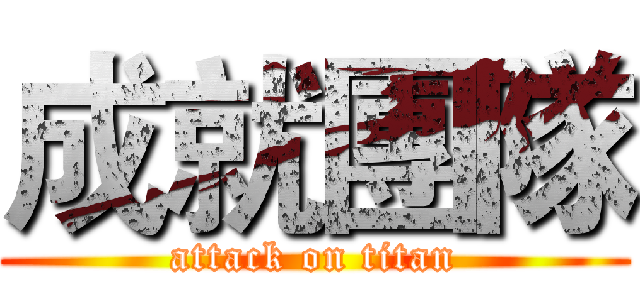 成就團隊 (attack on titan)