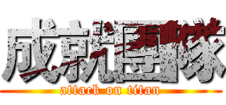 成就團隊 (attack on titan)