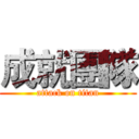 成就團隊 (attack on titan)