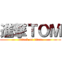 進撃ＴＯＭ (attack on titan)