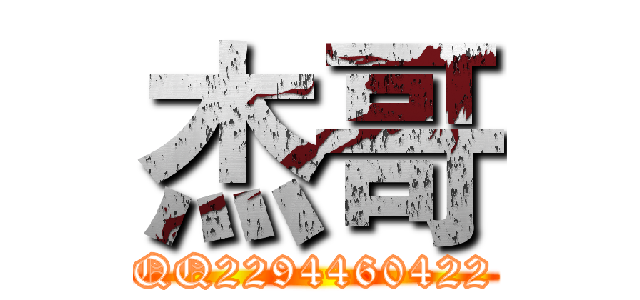 杰哥 (QQ2294460422)