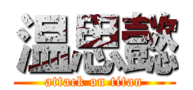 温思懿 (attack on titan)