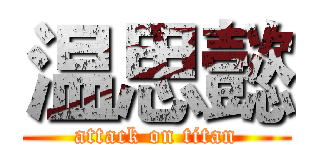 温思懿 (attack on titan)