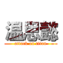 温思懿 (attack on titan)