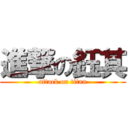 進撃の鈺其 (attack on titan)