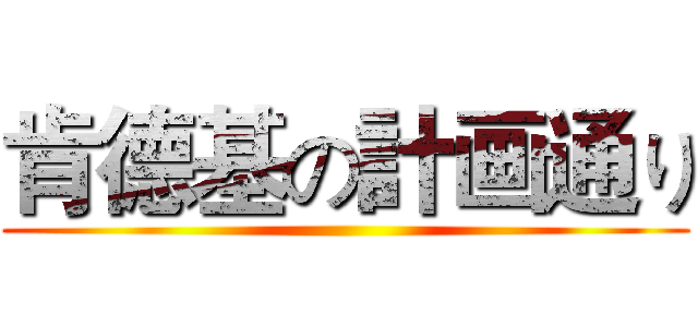 肯德基の計画通り ()