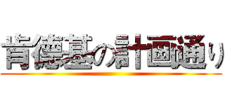 肯德基の計画通り ()